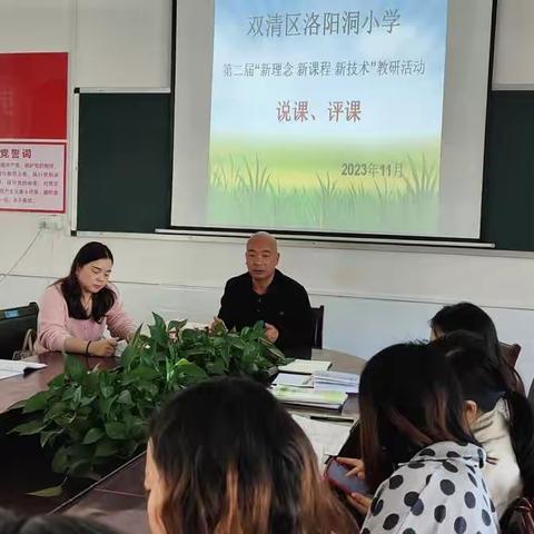 双清区洛阳洞小学2023年第二届“新理念 新课程 新技术”教研活动纪实