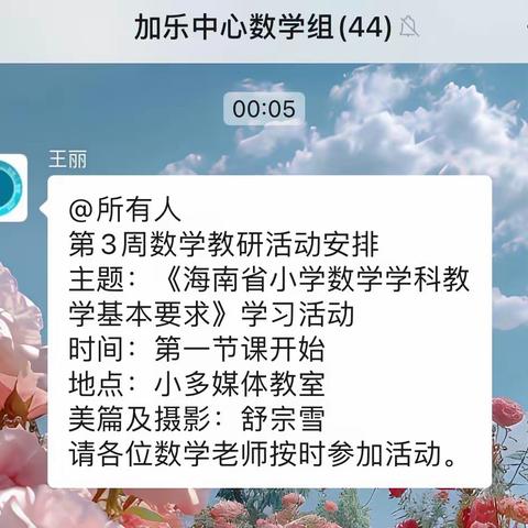 规范教学行为，促进教师发展——记加乐中心学校2023年秋季数学组第3周教研