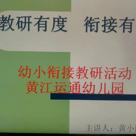 【教研有度   衔接有方 】——运通幼儿园幼小衔接专题研讨