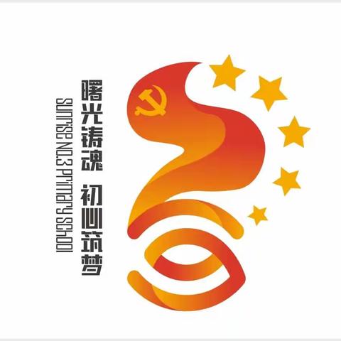 三转三提|五四精神传薪火 激昂青春献祖国——曙光第三小学党支部5月主题党日活动