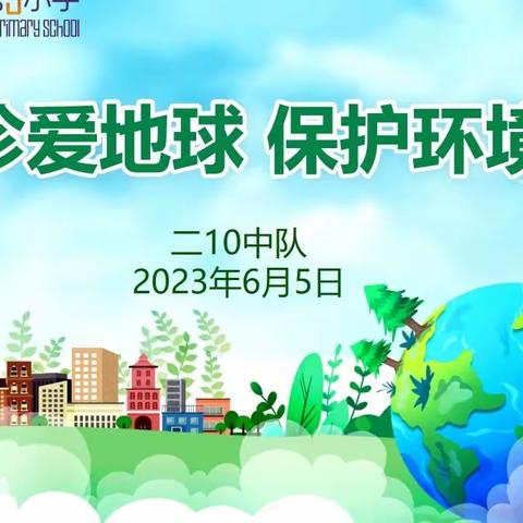 关爱学生 幸福成长•五育并举｜“珍爱地球 保护环境”——曙光第三小学升旗仪式