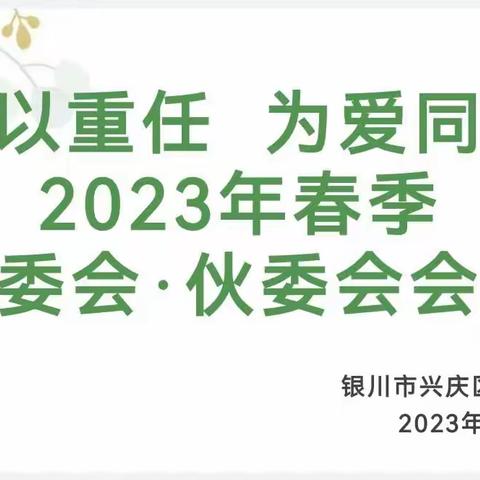 “委”以重任，为爱同行—银川市兴庆区第九幼儿园家委会.伙委会会议