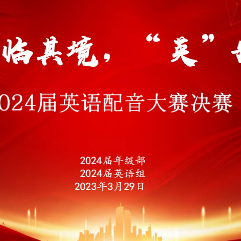 春风正劲扬帆起，立志笃行向未来——米脂中学高二年级部举行英语配音大赛暨第一次月考表彰奖励大会