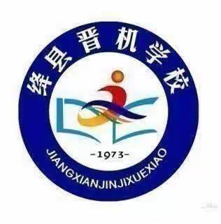 听课共交流    评课促成长——绛县晋机学校听评课活动