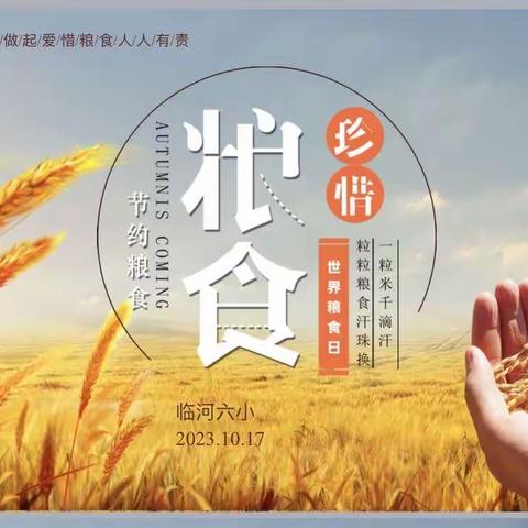 爱粮节粮 从我做起——临河六小“世界粮食日”主题班会纪实