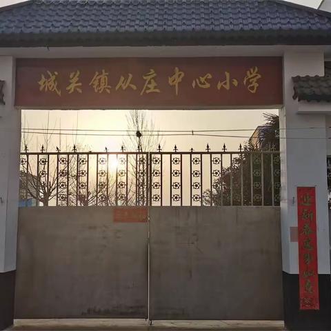 快乐学习 检验自我——城关镇从庄中心小学2022—2023年度第二学期素质测试