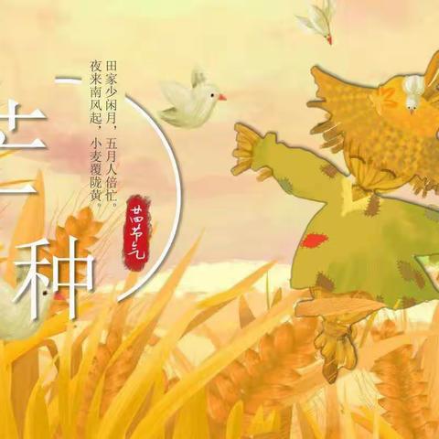 【和·乐课程】芒种至，斗草“芒”——广饶街道兵圣路幼儿园中一班芒种节气系列活动