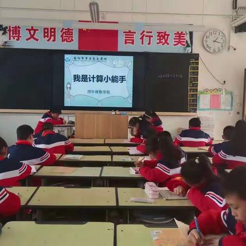 [四年级数学组]“万物皆数，遇见美好的数学———我是计算小达人