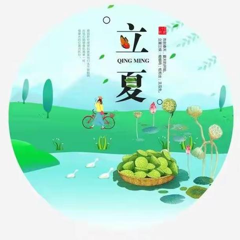 立夏至，万物长