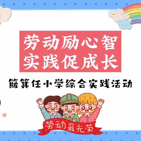 劳动励心智·实践促成长—邢庄乡簸箕任小学综合实践活动