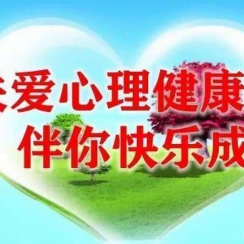 “阳光润心 快乐成长”——桂集镇中心学校心理健康教育主题活动