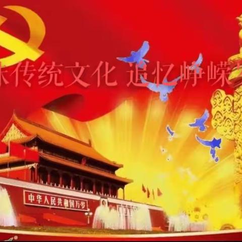 品味传统文化 追忆峥嵘岁月——平城特教六月主题党日活动