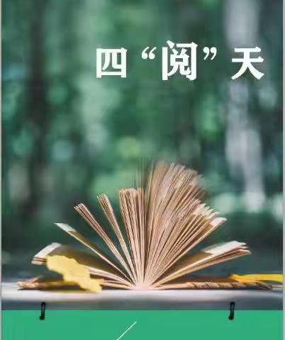 书香浸润心灵，阅读点亮人生——濮阳县第二实验中学迎世界读书日