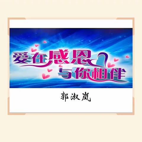 爱在感恩 与你相伴——宣化区第一实验小学郭淑岚副校长思政课纪实