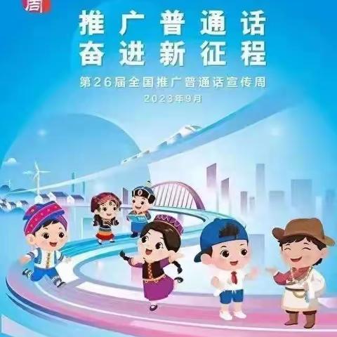 推广普通话 奋进新征程-----大浪淀乡于十拨小学