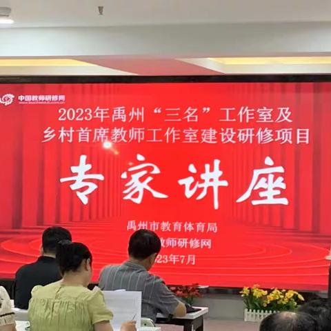 名师领航起而行，潜心研究行将至———2023年禹州市“三名”工作室及乡村首席教师工作室集中培训