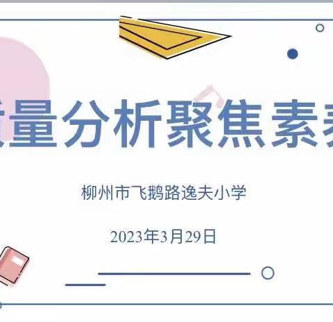 凝心聚力析质量 总结反思促提升﻿ —记柳州市飞鹅路逸夫小学第三次数学业务学习活动