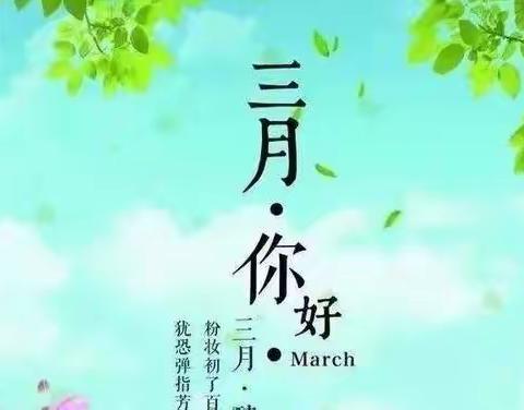 阳春三月  伴我成长
