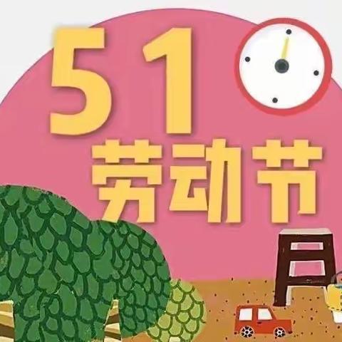金色摇篮芙蓉幼儿园劳动节假期安排及温馨提示