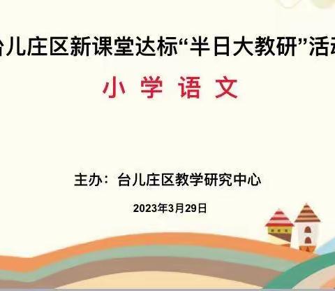 教研之花，馨香悠长———台儿庄区明远实验小学语文“半日大教研”活动