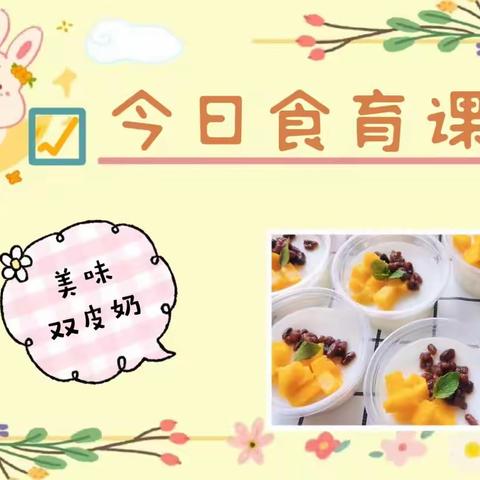 乐享时光《美味双皮奶》——白云幼儿园食育课