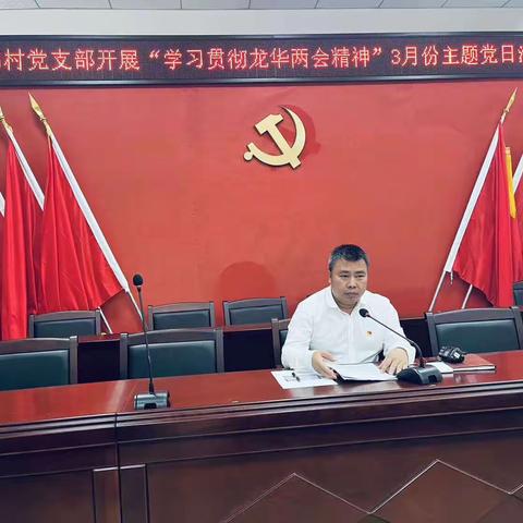 富伟村党支部开展“学习贯彻龙华两会精神”3月份主题党日活动