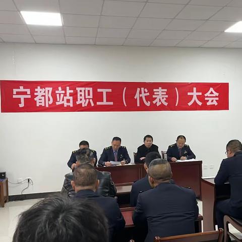 宁都站组织召开2023年度车间职代会