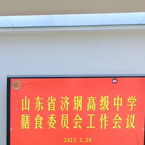 樱花绽放，遇见美食----2021级济钢膳食委员会工作会议