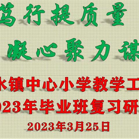 务实笃行提质量 凝心聚力谋发展-转水镇小学教学工作会议暨2023年毕业班复习备考研讨会