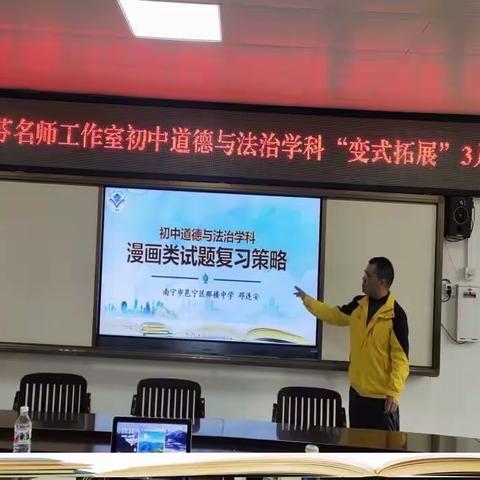 道法教坛办出精彩 文心雕龙助力教研 ——记邕宁区梁梅芬名师工作室全体成员参加“变式拓展”主题教研活动