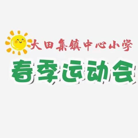 春光无限好，运动正当时——大田集镇中心小学第三届春季运动会