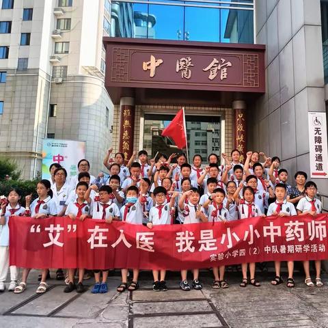 “艾”在人医，我是小小中药师——实验小学四（2）中队暑期研学活动