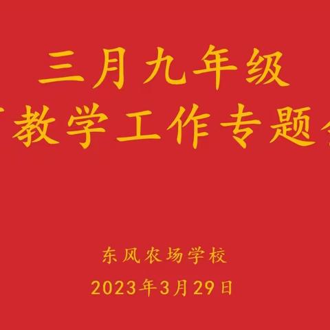 携手奋楫 笃至前行——东风农场学校九年级教育教学工作会议