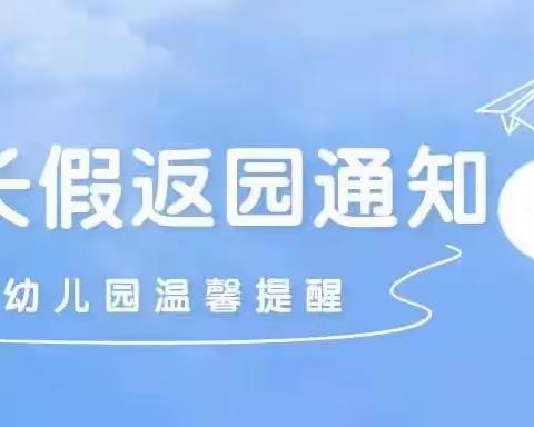 金太阳幼儿园假期返园温馨提示