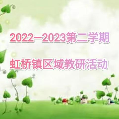 同研互促显实效，精准指导助提升——虹桥镇2022—2023第二学期区域教研活动