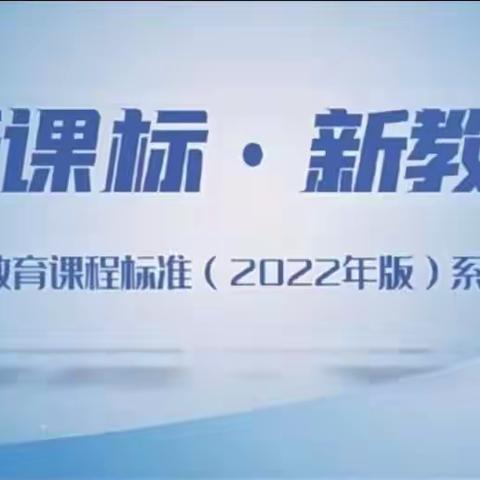 共研新课标，把握新方向——永清县第三小学数学教师新课标研修活动