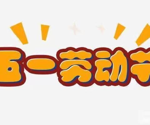 第三小学幼儿园“五一劳动节”放假通知
