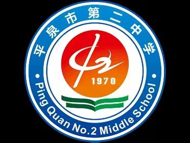 赓续雷锋精神 传承红色基因——平泉市第二中学“学雷锋志愿服务月”活动总结