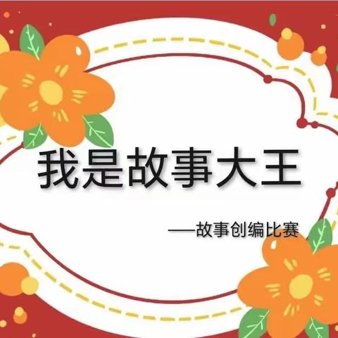 “书香润泽心灵，阅读陪伴成长”——兴庆区第三幼儿园大班组幼儿创编故事大赛评选活动