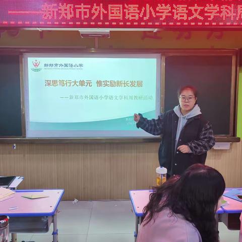 深思笃行大单元，惟实励新长发展——新郑市外国语小学语文学科周教研活动