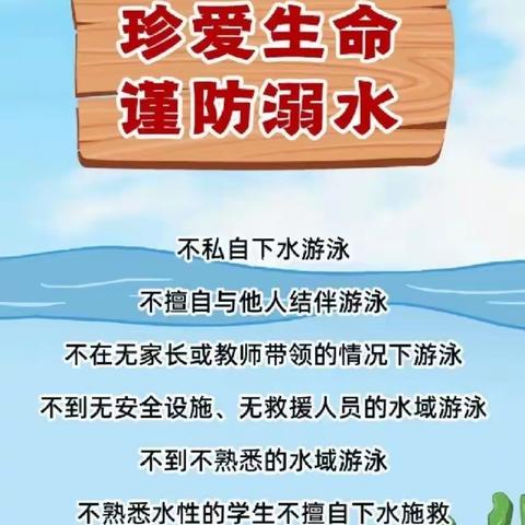 《珍爱生命，谨防溺水》——潘庄镇文轩小学防溺水美篇