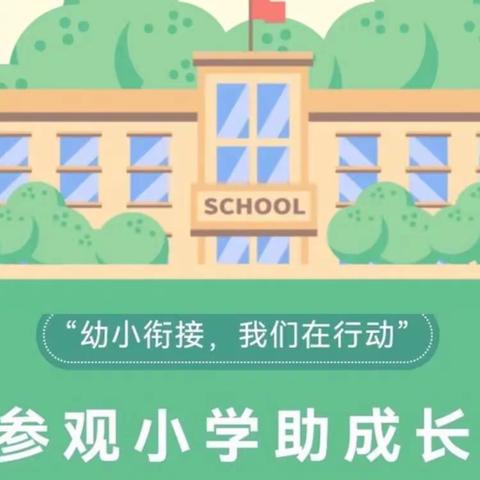 参观小学助成长、幼小衔接零距离——舟曲县第三幼儿园参观小学实践活动