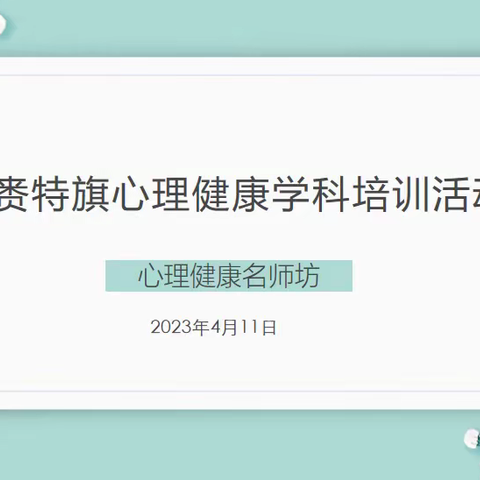 心理健康学科培训      助力教师专业成长————扎赉特旗心理健康学科名师坊培训活动