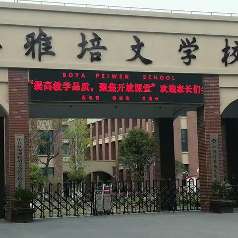 问渠那得清如许  为有源头活水来——博雅培文小学部家长开放日纪实