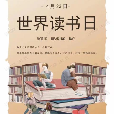 吉科中心小学——世界读书日“让阅读成为习惯，让思考伴随人生”