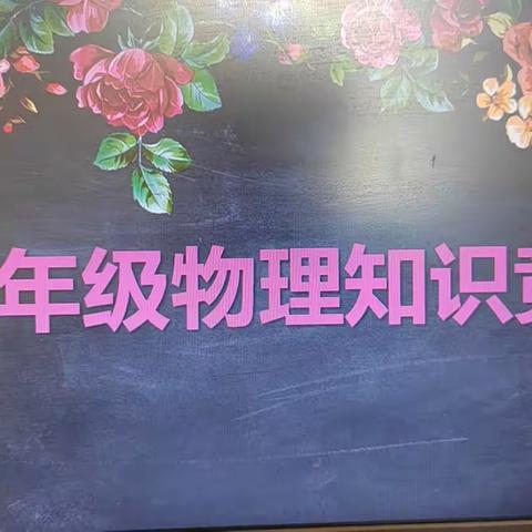 【灞桥教育·新优质学校成长计划】物理竞赛展风采 以赛促学强本领——西安市第四十七中学九年级物理知识竞赛