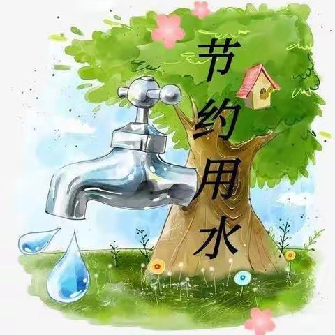 《爱水、惜水、节约用水—昌城镇中心幼儿园小六班》