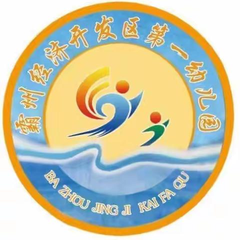 霸州市经济开发区第一幼儿园招生啦！