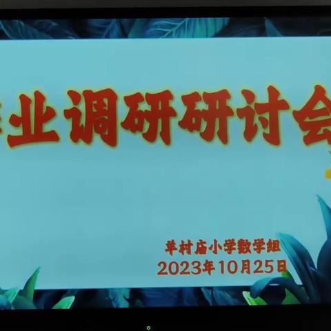 夯实基础，提高质量--羊村庙小学数学教研组作业调研研讨会