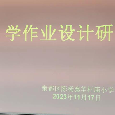 细致教学,落到实处 —— 羊村庙小学数学教研组作业设计调研活动